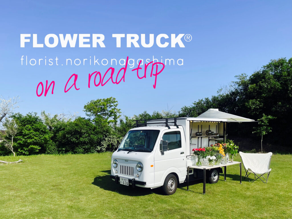 【FLOWER TRUCK®︎ on a road trip】FLOWER TRUCK®︎で日本一周！全国の花卉生産者を訪れ応援したい！クラウドファンディング「Makuake」にてプロジェクト開始