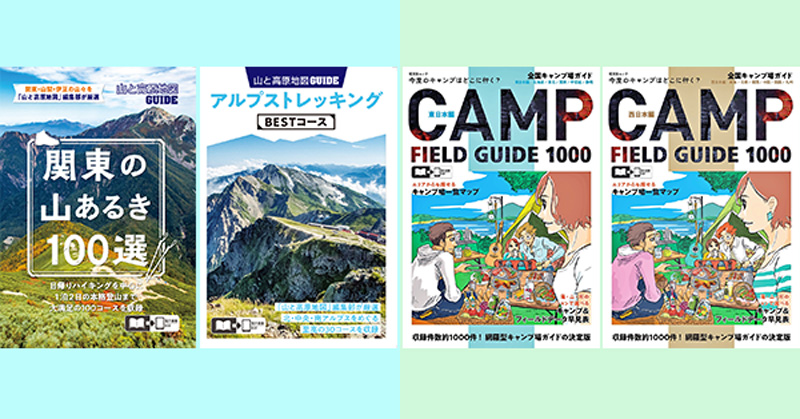 登山派とキャンプ派に捧げる、気分爽快なガイド本 『山と高原地図ガイド』『全国キャンプ場ガイド』を5月末発売