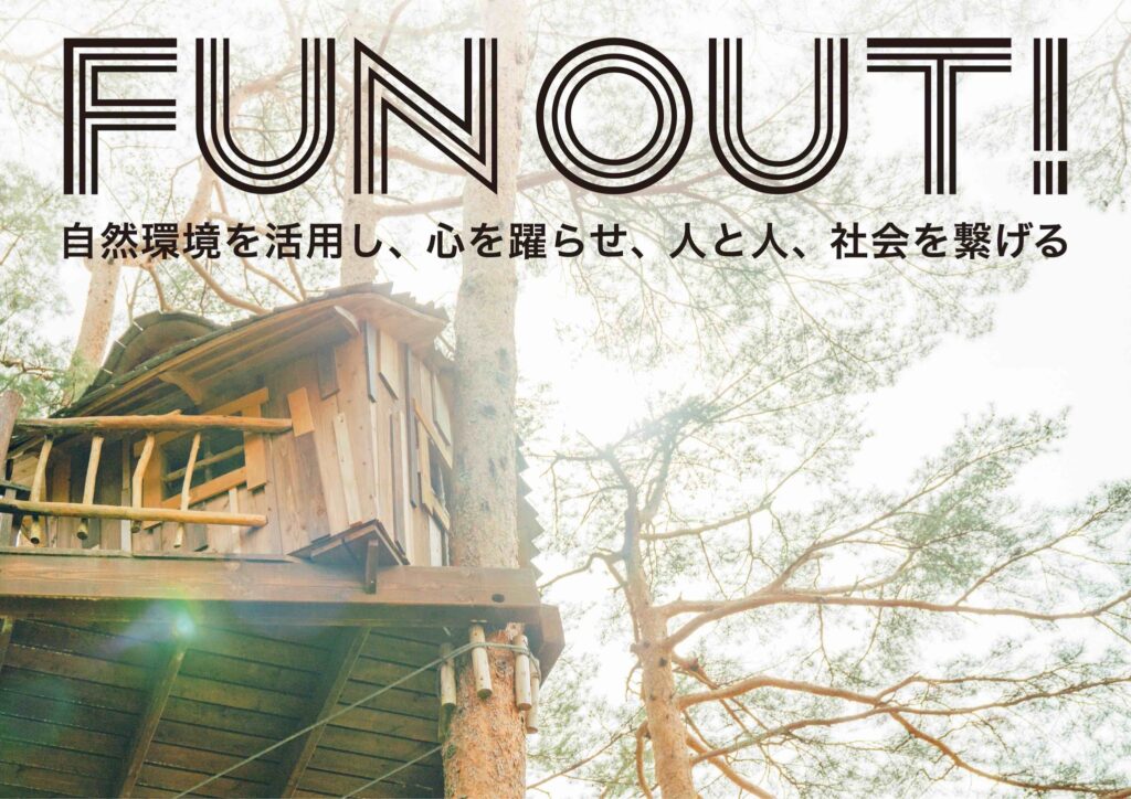 山梨に本社移転したアミューズの新プロジェクト「FUN OUT！」（ファン・アウト！）　始動！自然環境を舞台に、家族や友人、地域と楽しむ　社会循環型アウトドア・エンターテインメント