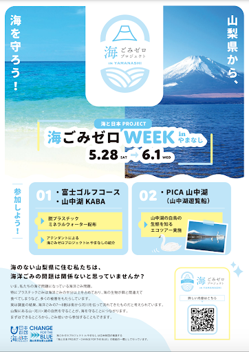 海なし県”山梨県”で「海洋ごみ」問題を学ぶ 山中湖水上遊覧船でエコツアー開催「海ごみゼロウィークキャンペーン in やまなし」を開催！