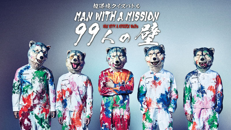 “MAN WITH A MISSION”豪華ゲストが多数参加するアルバム発売記念特番「超逆境クイズバトル!! MAN WITH A MISSION 99人の壁」詳細発表！