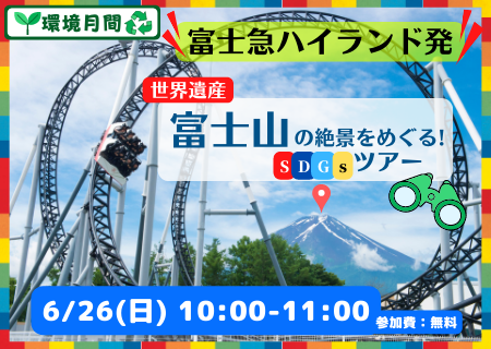 全国の子どもたちに向けて。富士急ハイランドが贈る「富士山のSDGsツアー」6/26(日)開催！