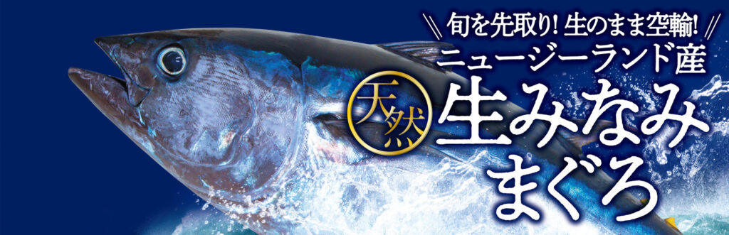 【イオン】世界的な物流難によるまぐろ“在庫薄・価格高騰”の中、安定供給に向け豊洲市場とコラボ  「ニュージーランド産 天然生みなみまぐろ」新発売