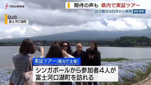 外国人観光客の受け入れ再開へ　実証ツアーの参加者が来県　観光施設から期待の声　山梨県