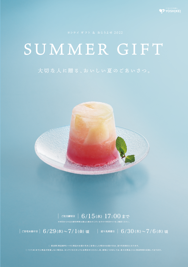 夏の贈り物に！ 家族のお楽しみに！　ワンランク上のお取り寄せグルメカタログ　2022年は「お家で味わう名店の味」から「ボリュームギフト」まで