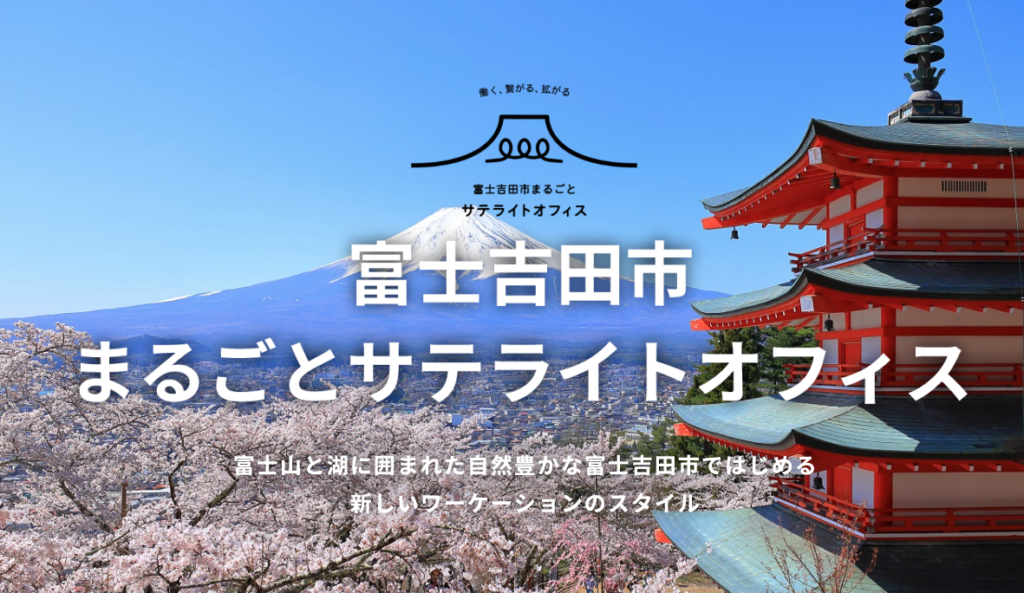 【山梨県富士吉田市】市内をまるごとサテライトオフィスに見立てた新プロジェクトのサイトオープン&ロゴデザイン発表