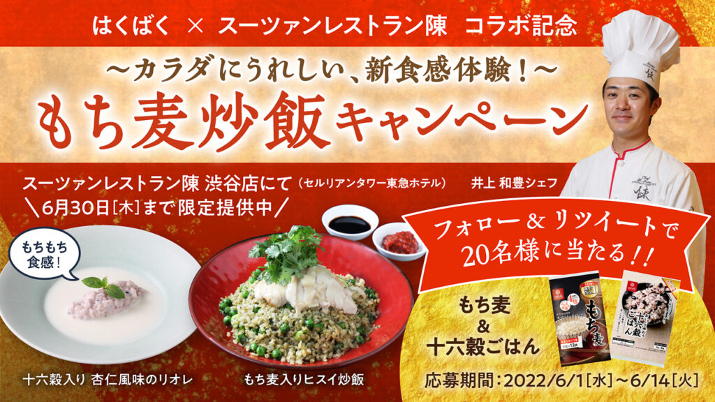 “もち麦”のはくばく×スーツァンレストラン陳コラボ記念「～カラダにうれしい、新食感体験！～もち麦炒飯キャンペーン」６月１日(水)～６月14日(火)実施