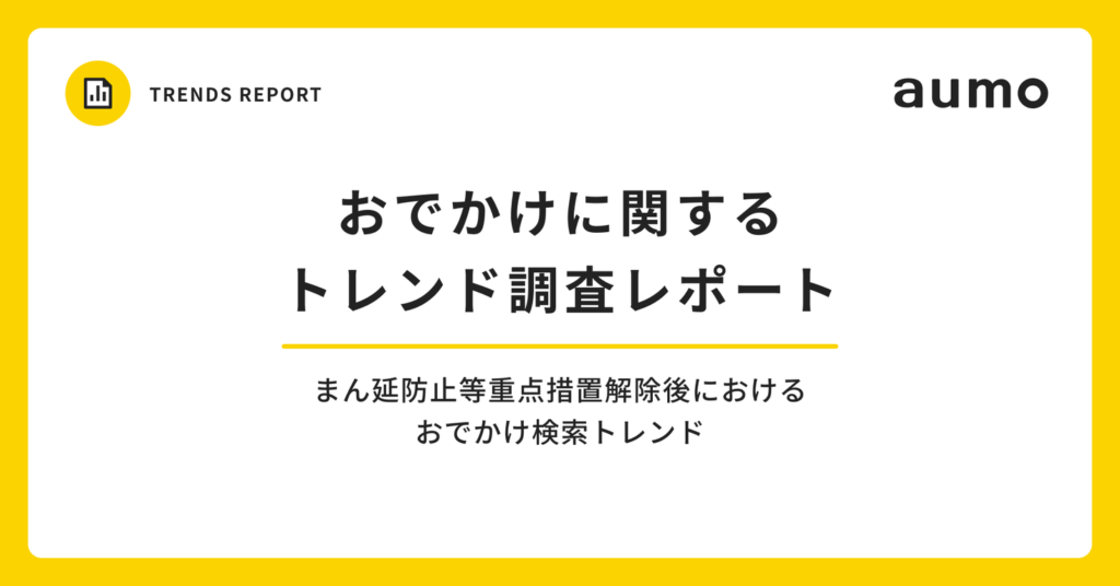 aumo、まん延防止等重点措置解除後のおでかけ検索トレンド調査レポートを公開