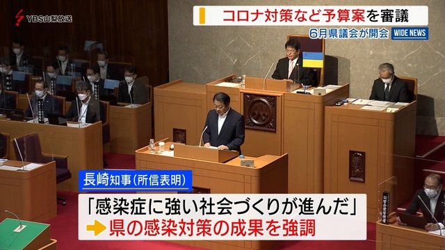 コロナ対策予算案を審議　６月県議会が開会　山梨県