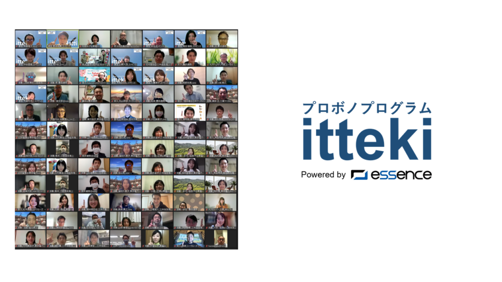 大企業人材とベンチャー・地方企業をつなぐプロボノプログラム「itteki」の新規プログラムが6月8日からスタート