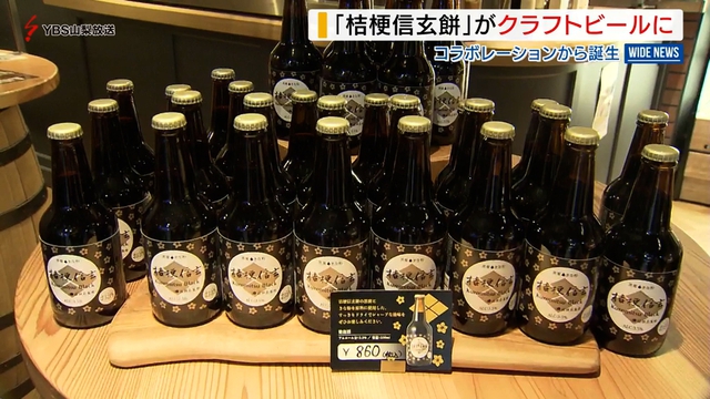 桔梗信玄餅がクラフトビールに　黒蜜ときな粉が原料　ドライでシャープな後味　山梨県