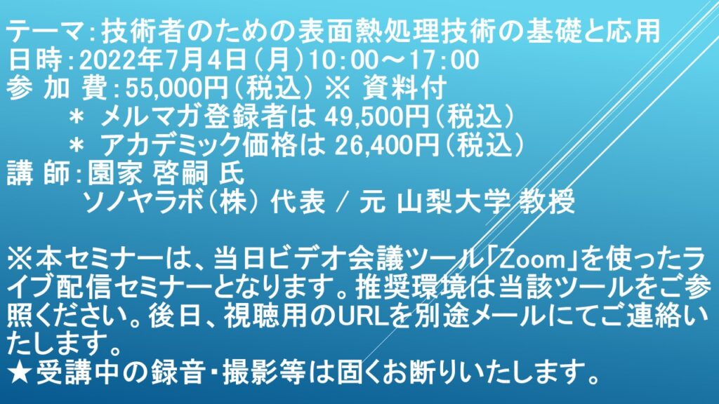 【ライブ配信セミナー】技術者のための表面熱処理技術の基礎と応用　7月4日（月）開催　主催：(株)シーエムシー・リサーチ