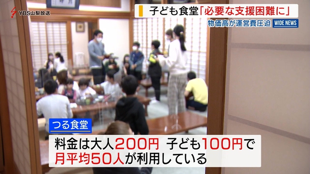 物価高騰が子ども食堂の運営を圧迫　十分な支援ができない…　山梨県