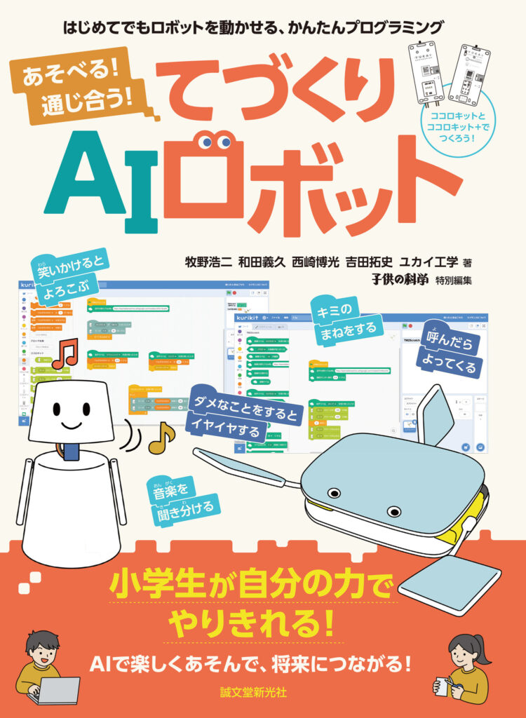 《小学生から始められる！》ロボットを楽しくつくりながらAIが学べるプログラミング本登場！