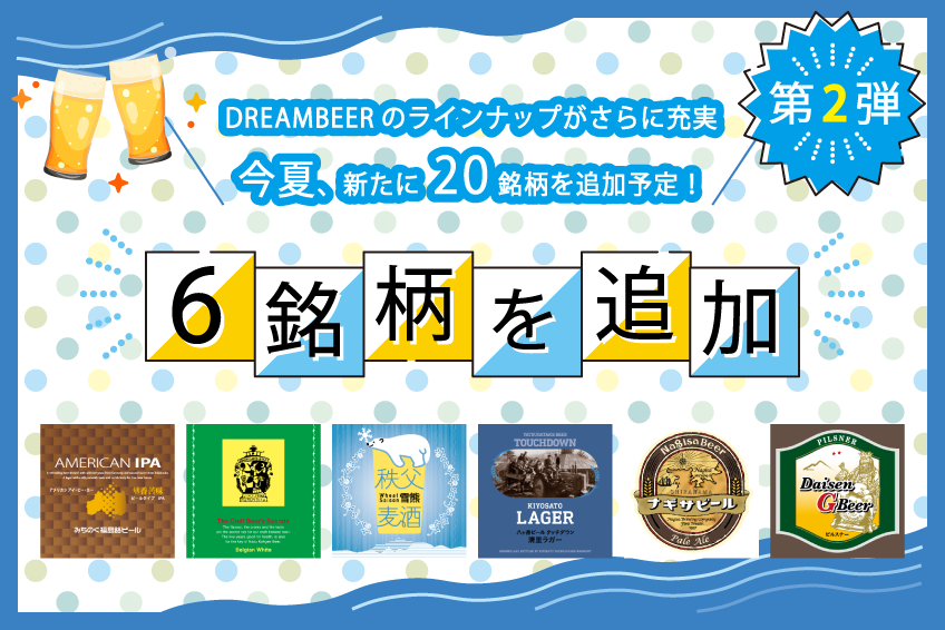 日本全国100銘柄以上のクラフトビールを楽しめるDREAMBEER 今夏に向け、さらに20銘柄を追加しラインナップを拡充！第２弾として2022年６月22日に６銘柄を追加いたします