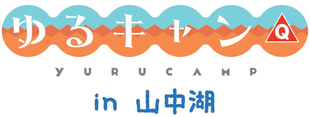 『ゆるキャン△』と富士急グループがコラボ！「『ゆるキャン△』in山中湖」7/1(金)～7/31(日)開催！