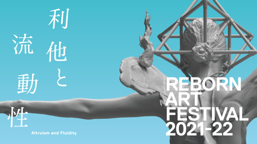 『Reborn-Art Festival 2021-22［後期］』最新情報！本日よりリボーンアート・パスポート販売スタート！