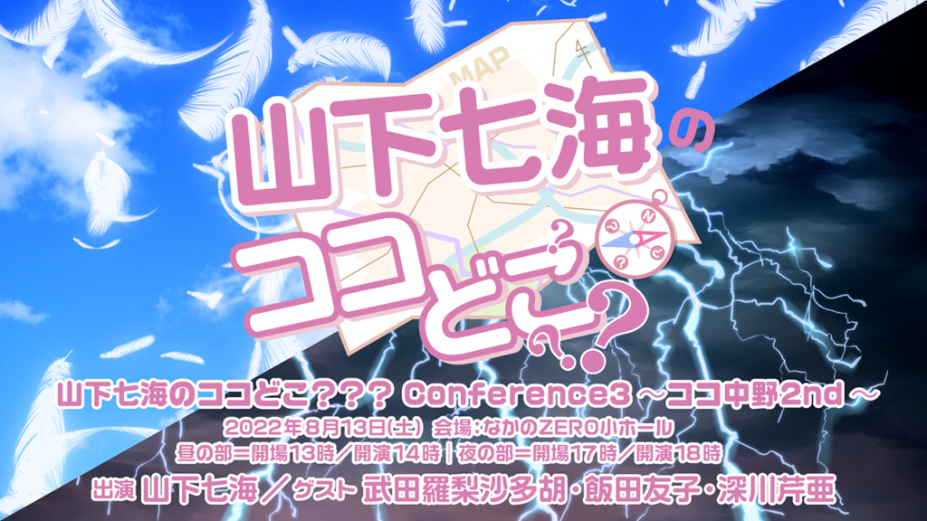 『山下七海のココどこ？？？』の番組イベントが8月13日に開催！ゲストに武田羅梨沙多胡・飯田友子・深川芹亜が出演！