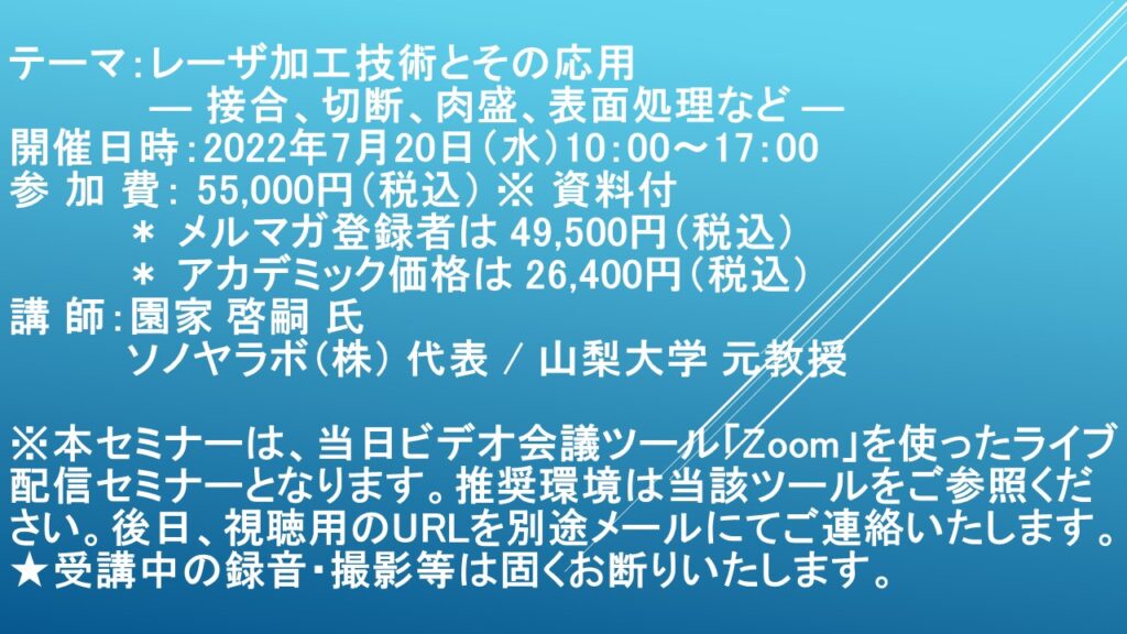 【ライブ配信セミナー】レーザ加工技術とその応用　― 接合、切断、肉盛、表面処理など ―　7月20日（水）開催　主催：(株)シーエムシー・リサーチ