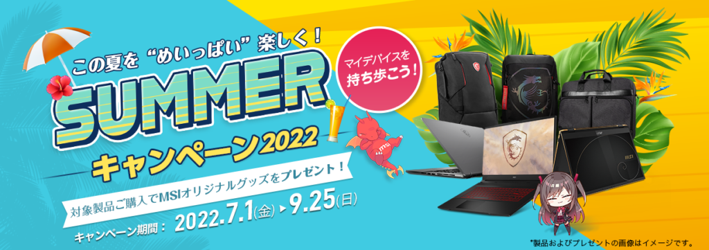 マイデバイスを持ち歩こう！ 対象のMSIノートPC製品の購入でオリジナルグッズが必ず貰える 『この夏を “めいっぱい” 楽しく！ SUMMERキャンペーン2022』開催