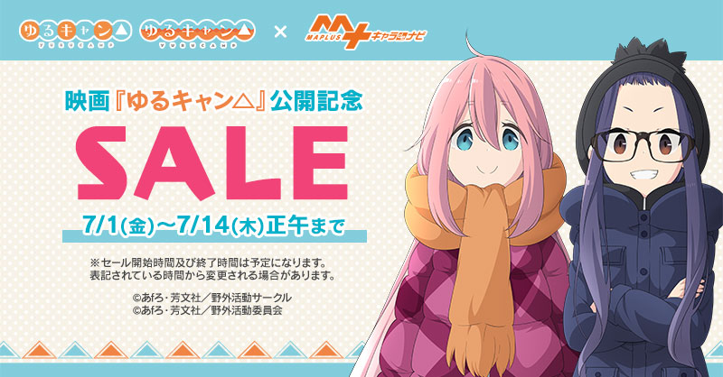 映画『ゆるキャン△』公開記念SALE「MAPLUSキャラdeナビ」にて開催！