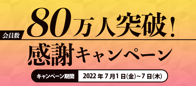 豊洲市場ドットコムは、姉妹サイトを含めて登録会員数80万人を突破！感謝キャンペーン開催中