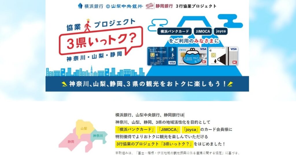 横浜銀行、3県でカード優待　静岡銀行などと観光支援