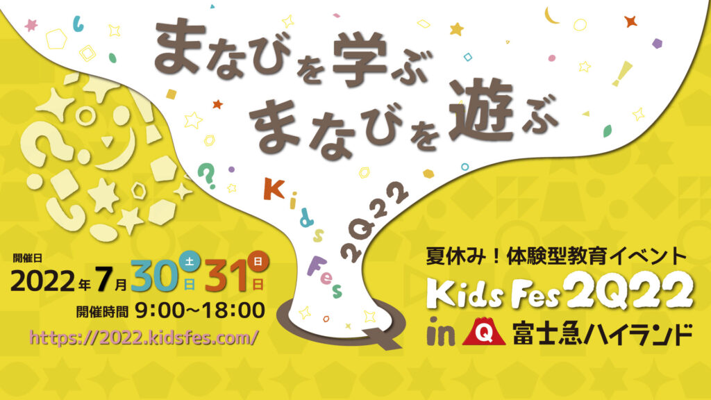 夏休みの（無料）体験型教育イベント「KidsFes(キッズフェス)2022 in 富士急ハイランド」が開催決定！7月30日（土）、31日（日）は富士急ハイランドで遊んで学ぼう！！