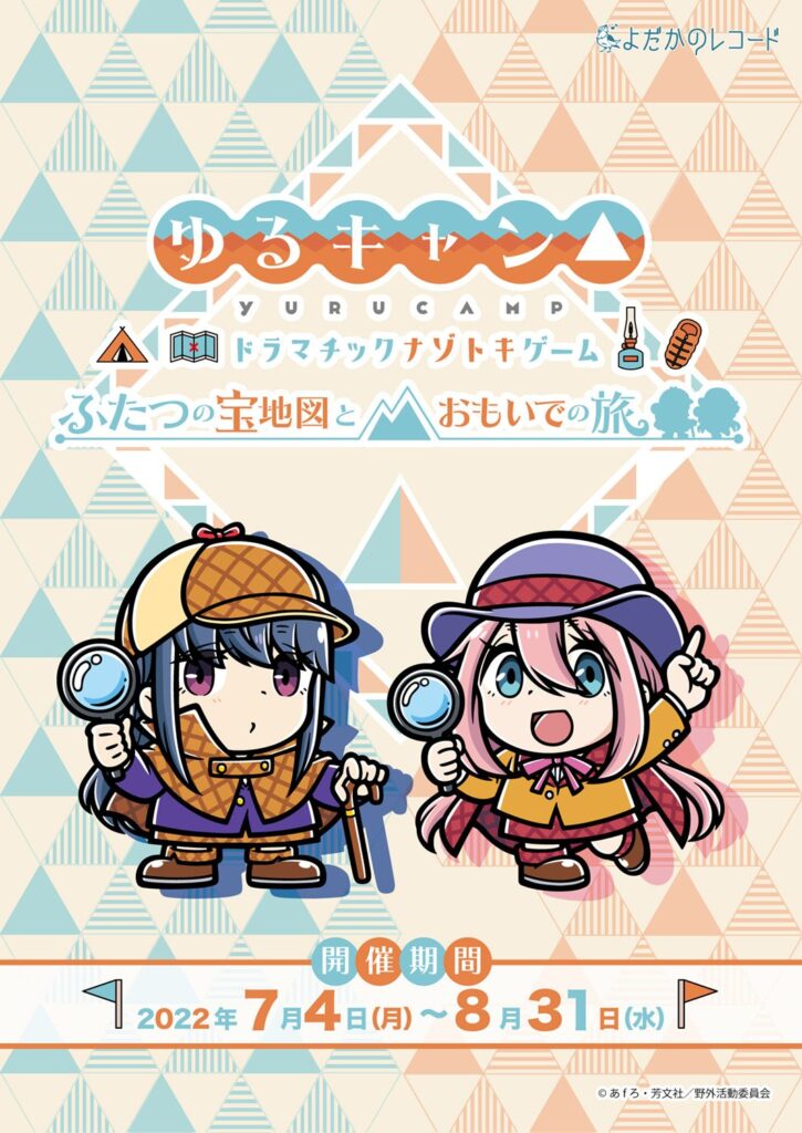 山梨県・静岡県×JR東海×『ゆるキャン△』とのコラボイベント、本日7月4日（月）より開催！イベントをより楽しめる謎解きグッズを公開！