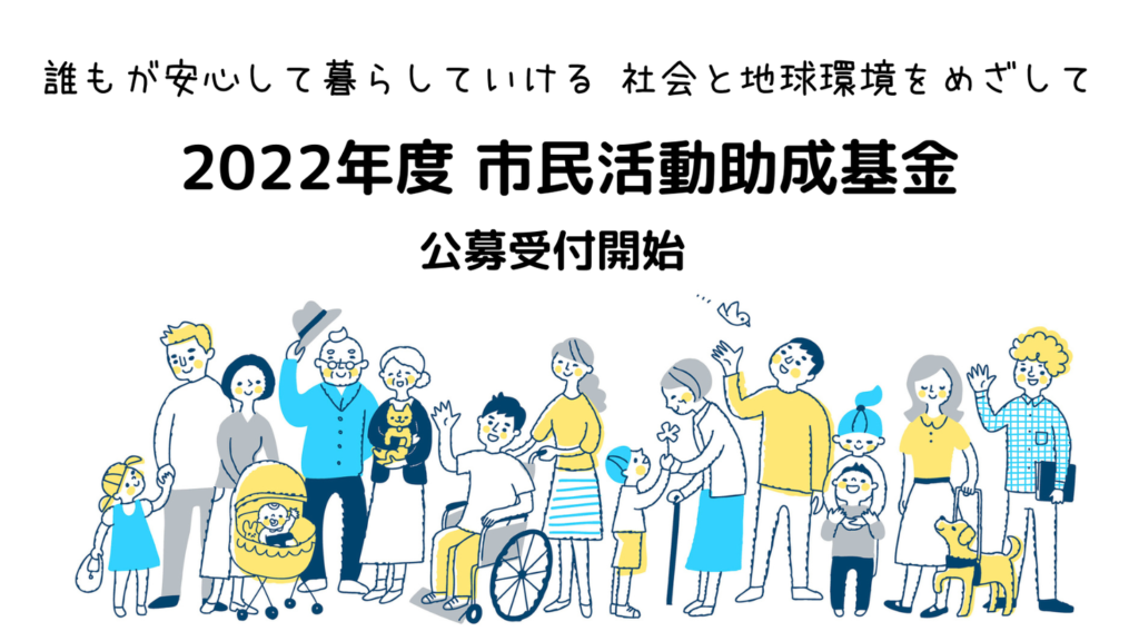 パルシステム東京「市民活動助成基金」募集開始