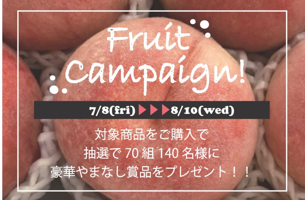 E20中央道　山梨県のSA・PA（一部）にて、フルーツキャンペーンを開催！