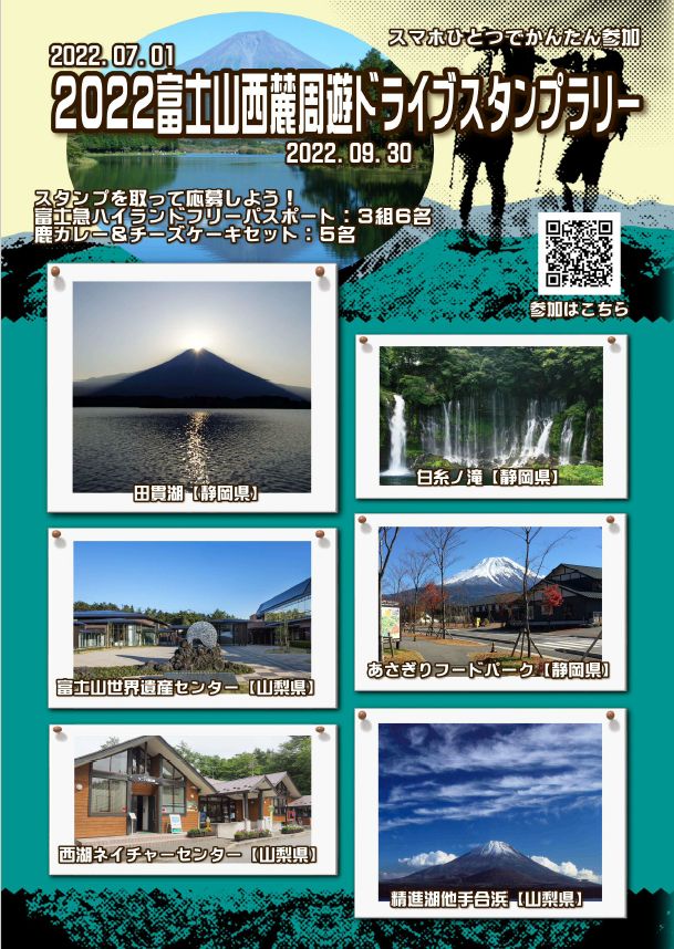 【JAF静岡】「2022富士山西麓周遊ドライブスタンプラリー第一期」の開催に協力します