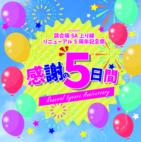 E20中央道 談合坂SA（上り）リニューアル5周年記念イベント開催！