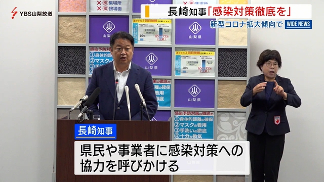 長崎知事が感染対策の徹底を呼び掛け　新型コロナ感染拡大を受け　山梨県