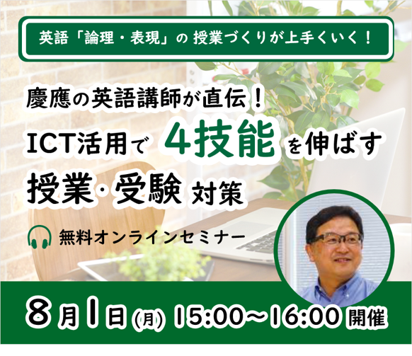 「慶應の英語講師が直伝！ICT活用で4技能を伸ばす授業・受験対策」オンラインセミナー開催（2022年8月1日）