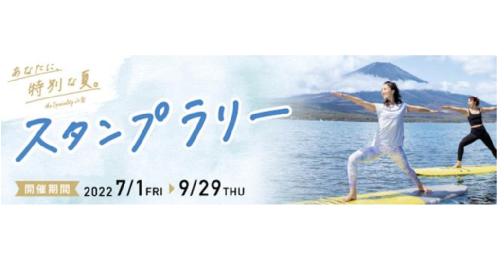 ギックスの個客選択型スタンプラリー「マイグル」、山梨県とJR東日本が共同開催する夏の観光キャンペーンに採用