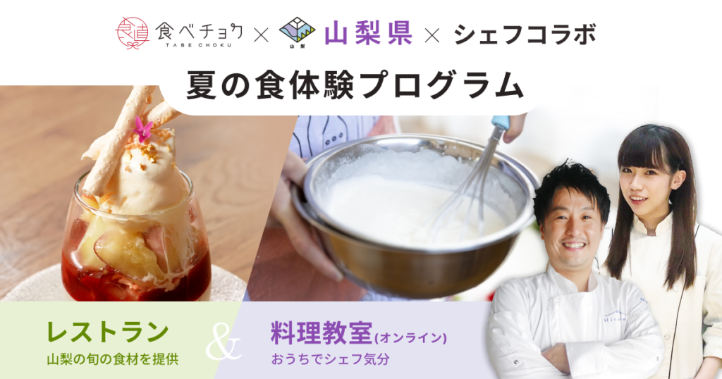 レストランで食べて料理教室で作れる「夏の食体験プログラム」を食べチョクが提供。山梨の食材を使った新メニューを開発。