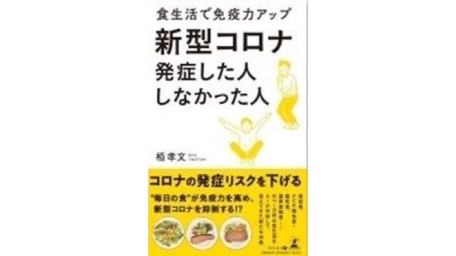 一般社団法人　予防医療研究協会　法人賛助会員「株式会社シグナルトーク」代表取締役　栢孝文氏がAIによる新型コロナ発症のリスク要因分析　書籍『新型コロナ発症した人 しなかった人』を発売！