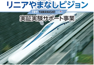 第２期TRY!YAMANASHI!実証実験サポート事業【株式会社エジソンエーアイ】