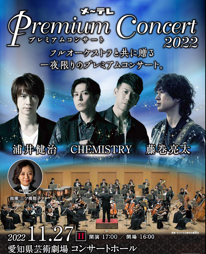 2022年11月27日(日)開催！『メ～テレ Premium Concert 2022』7月23日（土）チケット一般発売開始！