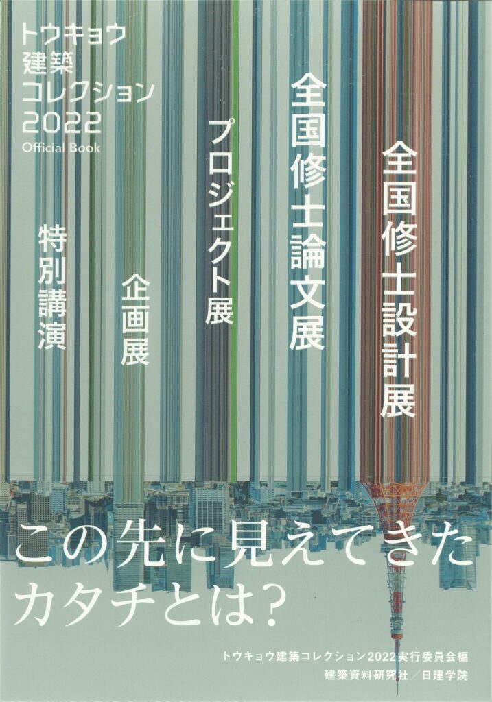 書籍「トウキョウ建築コレクション2022 Official Book」全国の書店・オンライン書店にて2022年7月29日より発売 ～修士学生が社会に向け発信する建築セッション全記録を収録～