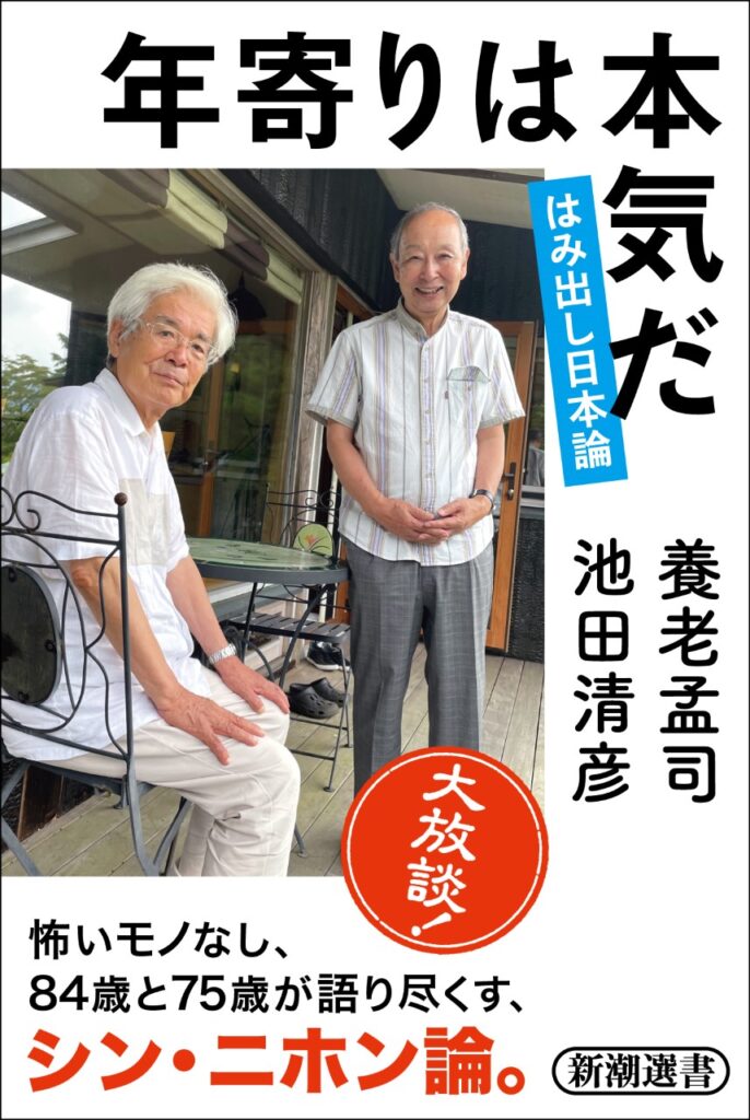 84歳と75歳の大放談！　養老孟司さんと池田清彦さんが、いま日本が直面する「環境問題」を語り尽くした対談本『年寄りは本気だ』が本日発売となります。