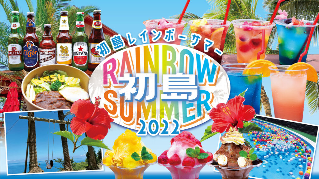 PICA初島「初島 RAINBOW SUMMER 2022」7/30(土)～8/31(水)開催