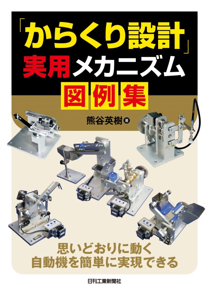 多くの機械設計者に読まれているロングセラーの第3弾！　書籍『「からくり設計」実用メカニズム図例集』を発売