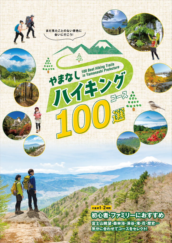 山梨県ならではの自然環境を満喫できる、初心者向けのハイキングコース「やまなしハイキングコース100選」