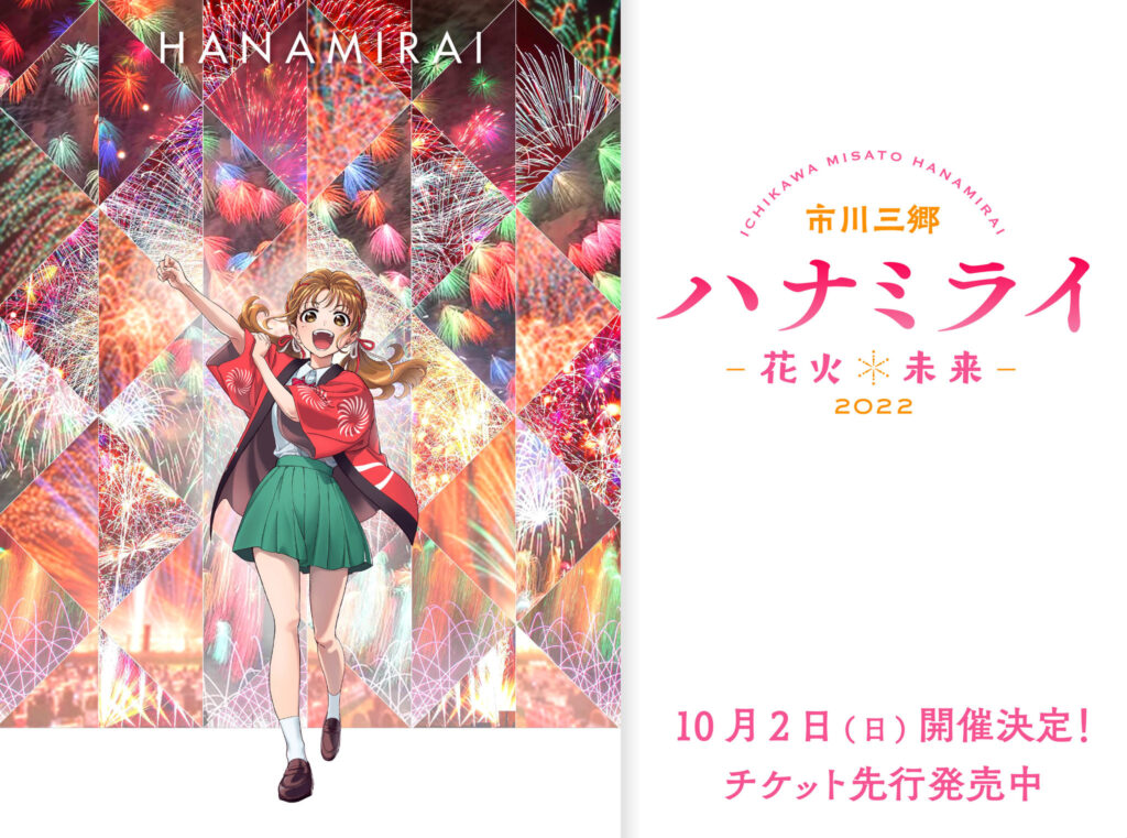 山梨県市川三郷町で１万発以上の花火が夜空を彩る！10月2日(日)開催『市川三郷ハナミライ-花火＊未来-2022』メインビジュアル公開解禁！8/4(木)正午よりチケット先行発売開始！！