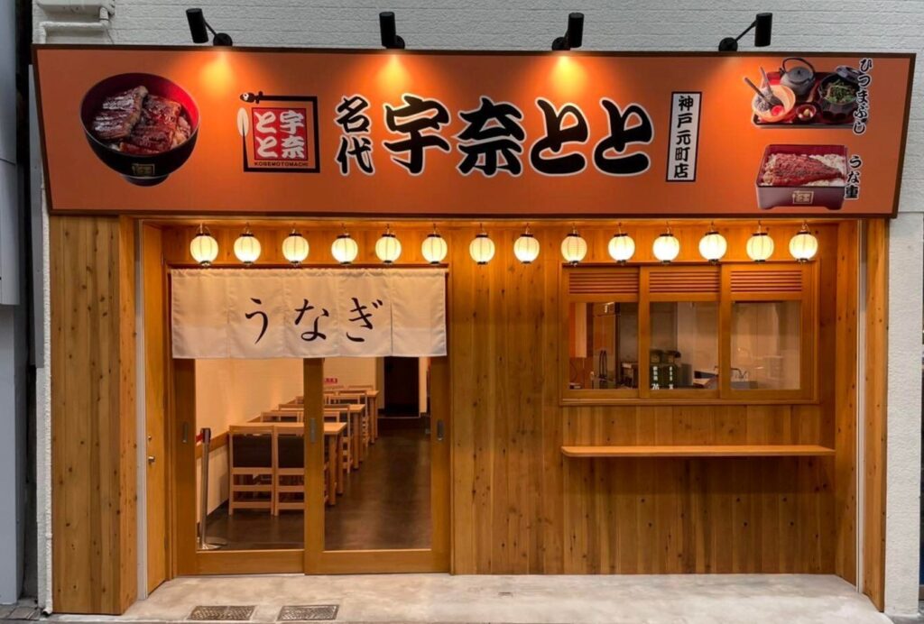 満を持して神戸の中心地・三宮に「名代 宇奈とと 神戸元町店」が8月9日にOPENします。