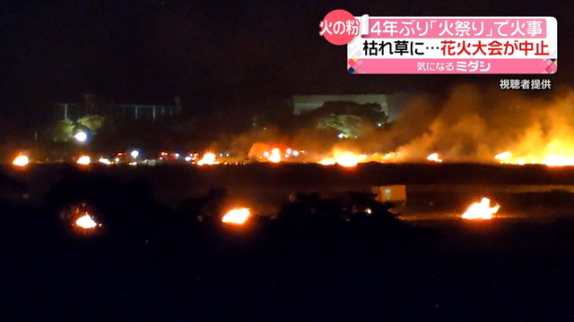 4年ぶり「火祭り」で火事　たいまつの火の粉が…　花火大会は中止