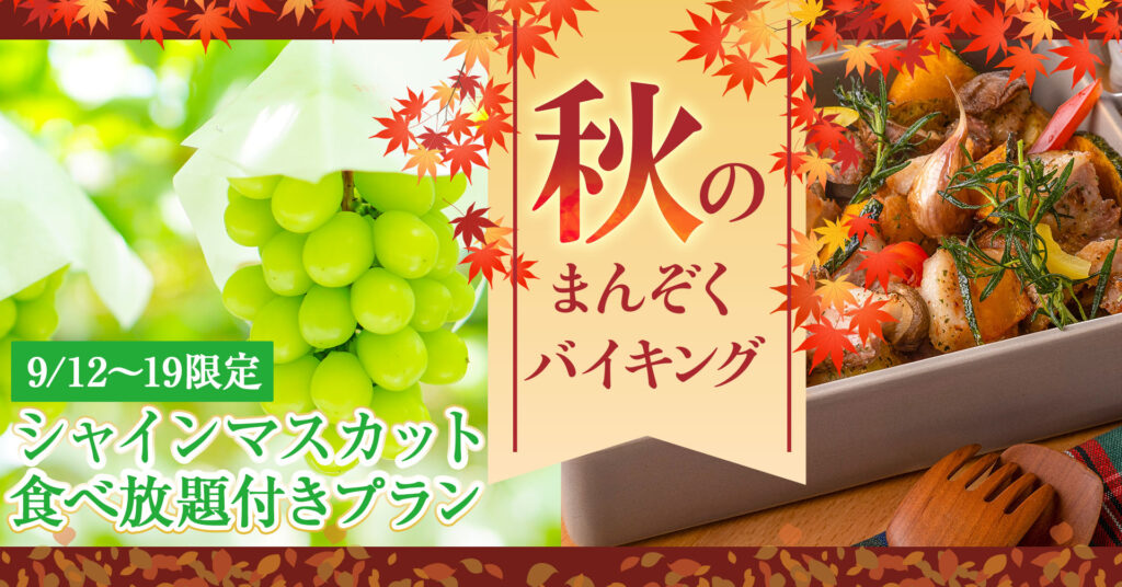 大江戸温泉物語　「石和温泉　ホテル新光（山梨県　笛吹市）」で楽しむ実りの秋！8日間限定のシャインマスカット食べ放題付き宿泊プランと9月1日スタートの秋のまんぞくバイキング