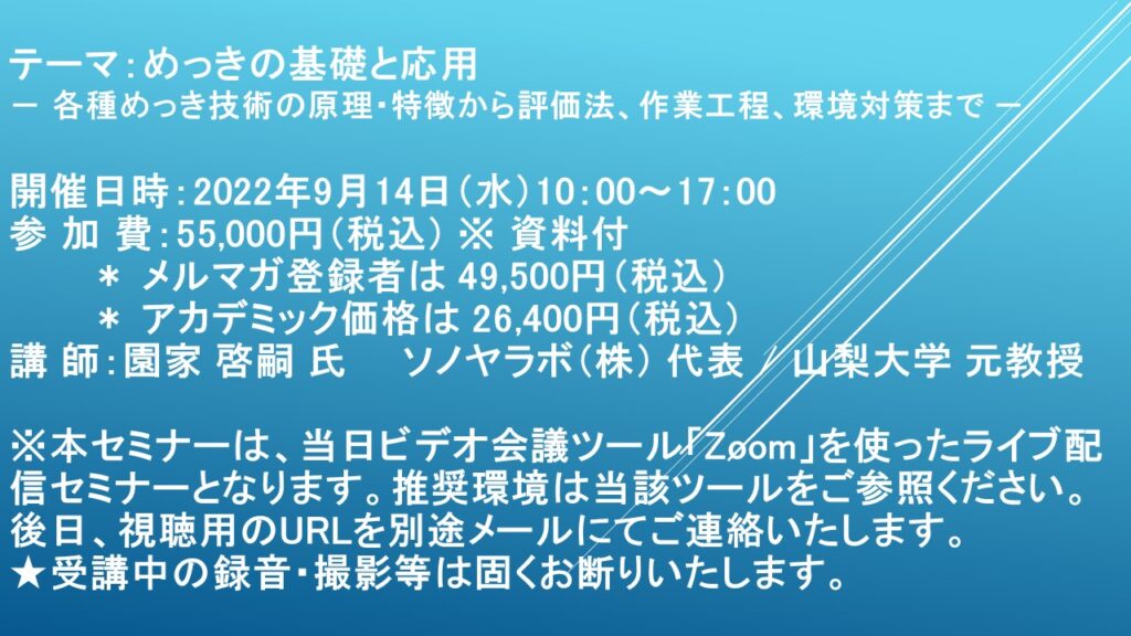 【ライブ配信セミナー】めっきの基礎と応用　9月14日（水）開催　主催：(株)シーエムシー・リサーチ